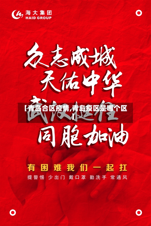 【青岛合区疫情,青岛疫区是哪个区】