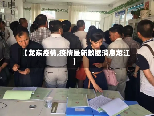 【龙东疫情,疫情最新数据消息龙江】-第3张图片