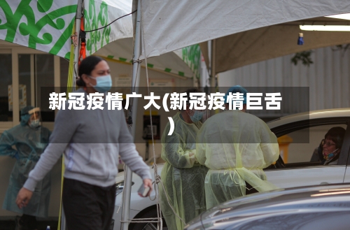 新冠疫情广大(新冠疫情巨舌)-第2张图片