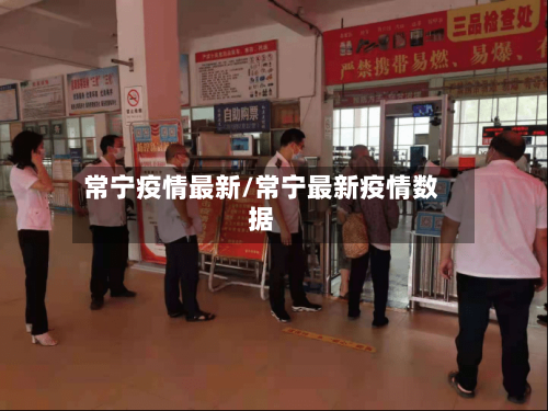 常宁疫情最新/常宁最新疫情数据