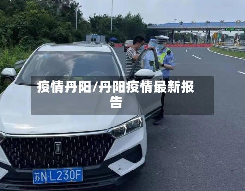 疫情丹阳/丹阳疫情最新报告-第2张图片