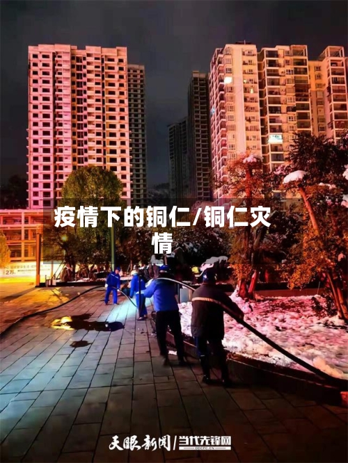 疫情下的铜仁/铜仁灾情-第3张图片