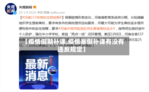 【疫情假期补课,疫情寒假补课有没有违反规定】-第3张图片