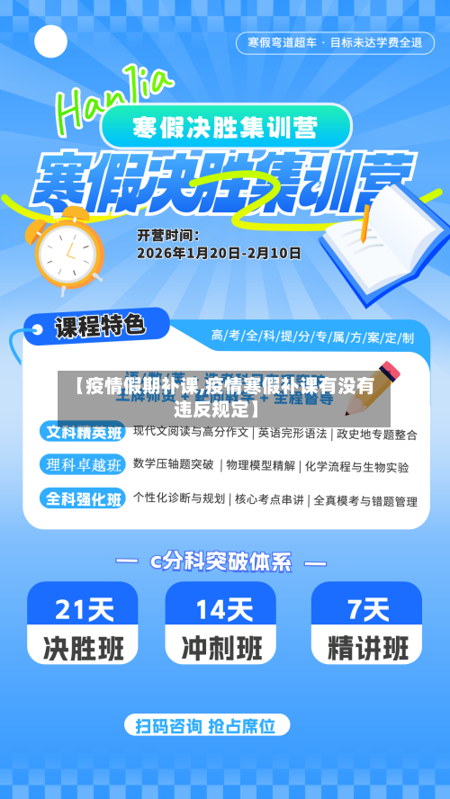 【疫情假期补课,疫情寒假补课有没有违反规定】-第2张图片
