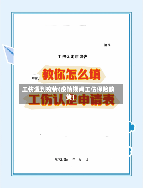 工伤遇到疫情(疫情期间工伤保险政策)