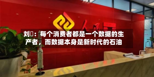 刘珺：每个消费者都是一个数据的生产者，而数据本身是新时代的石油
