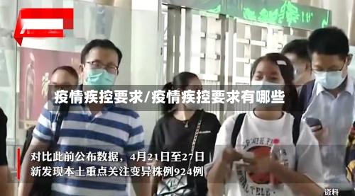 疫情疾控要求/疫情疾控要求有哪些-第2张图片