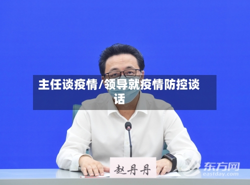 主任谈疫情/领导就疫情防控谈话