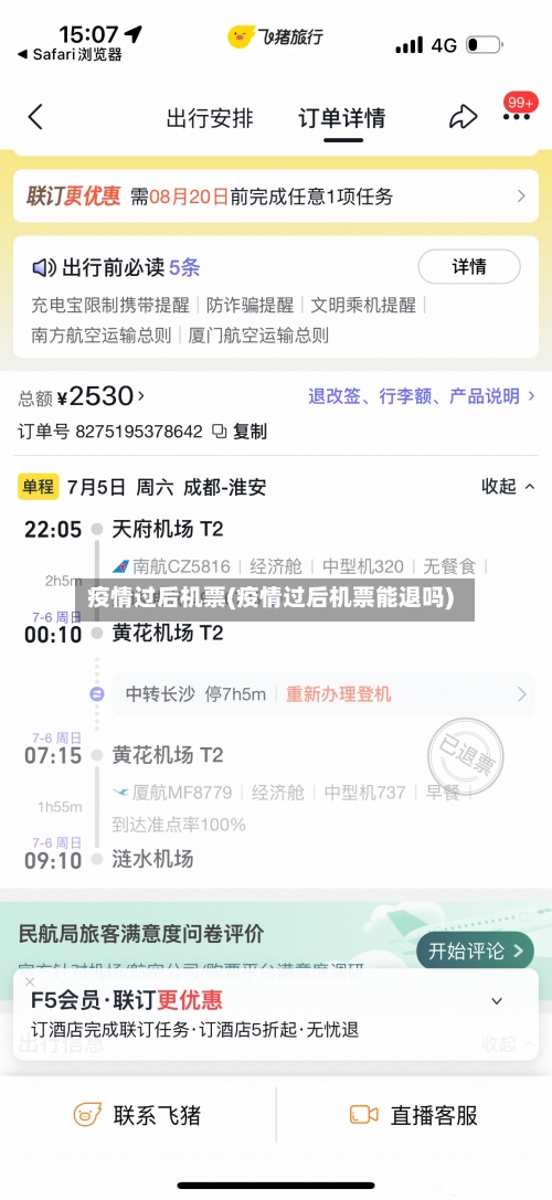 疫情过后机票(疫情过后机票能退吗)