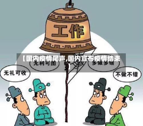 【国内疫情尾声,国内宣布疫情结束】-第3张图片