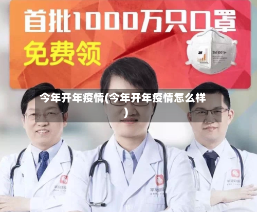 今年开年疫情(今年开年疫情怎么样)-第2张图片