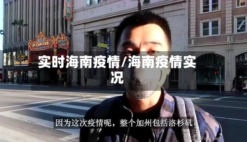实时海南疫情/海南疫情实况