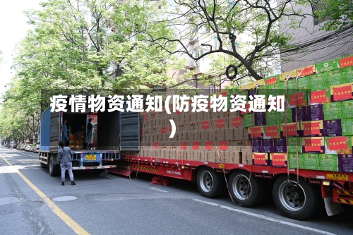 疫情物资通知(防疫物资通知)