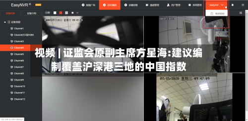 视频 | 证监会原副主席方星海:建议编制覆盖沪深港三地的中国指数