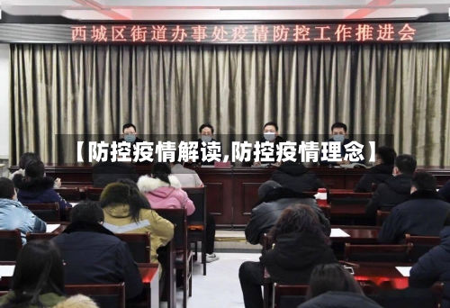 【防控疫情解读,防控疫情理念】-第2张图片