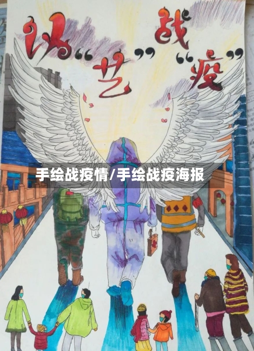 手绘战疫情/手绘战疫海报-第3张图片
