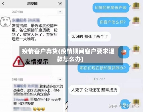 疫情客户弃货(疫情期间客户要求退款怎么办)-第2张图片