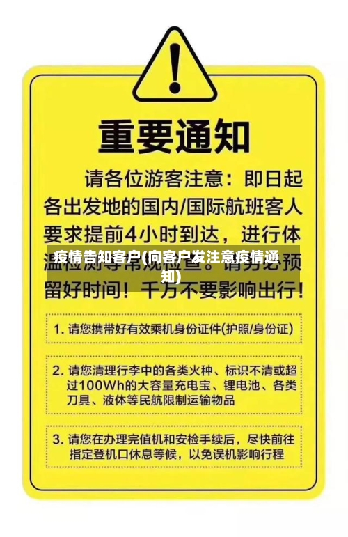 疫情告知客户(向客户发注意疫情通知)-第2张图片