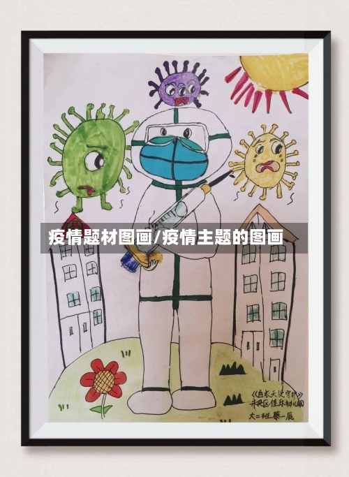 疫情题材图画/疫情主题的图画