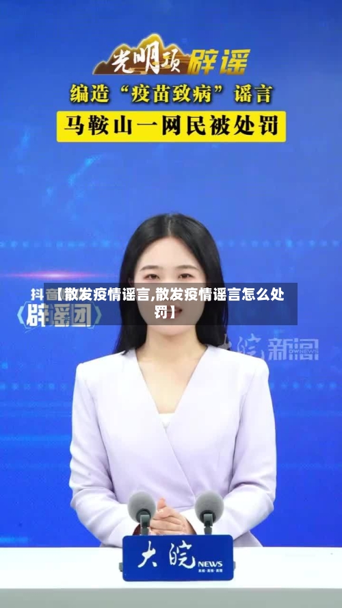 【散发疫情谣言,散发疫情谣言怎么处罚】