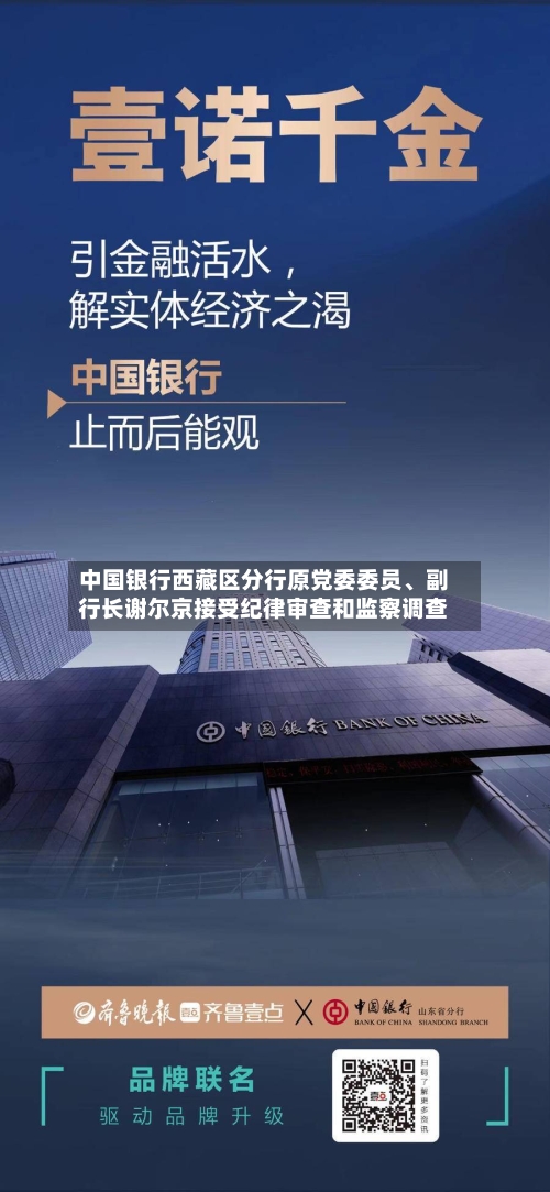 中国银行西藏区分行原党委委员	、副行长谢尔京接受纪律审查和监察调查-第2张图片
