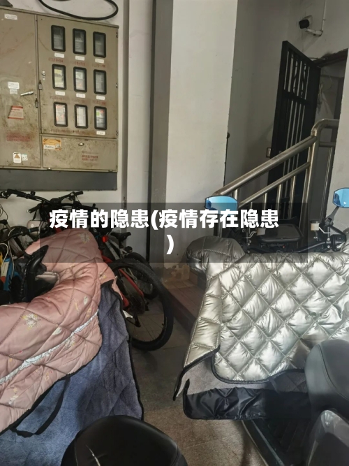 疫情的隐患(疫情存在隐患)