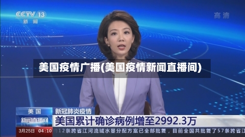 美国疫情广播(美国疫情新闻直播间)-第3张图片