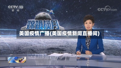 美国疫情广播(美国疫情新闻直播间)