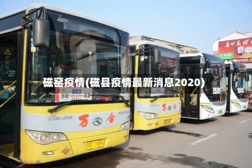 磁窑疫情(磁县疫情最新消息2020)