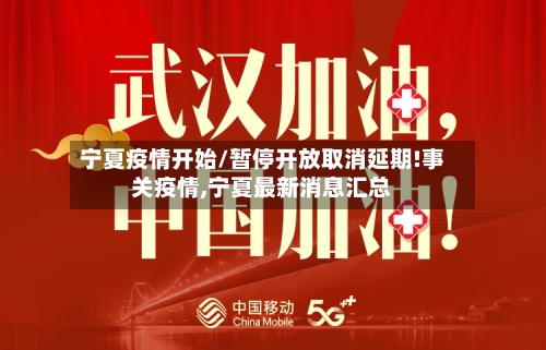 宁夏疫情开始/暂停开放取消延期!事关疫情,宁夏最新消息汇总-第2张图片