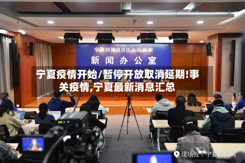 宁夏疫情开始/暂停开放取消延期!事关疫情,宁夏最新消息汇总