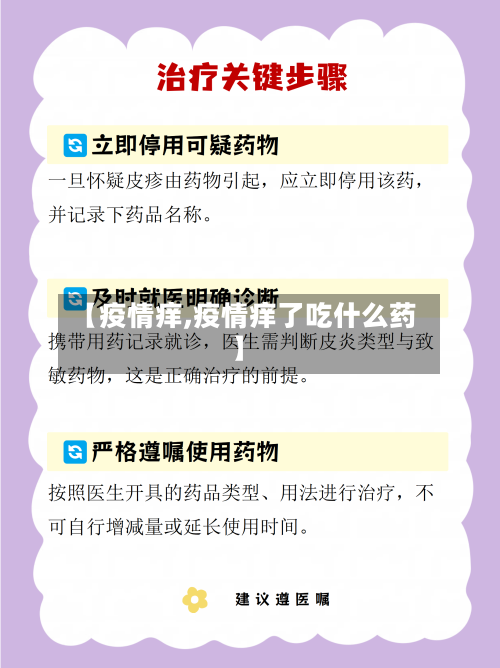 【疫情痒,疫情痒了吃什么药】-第2张图片