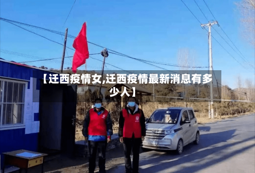 【迁西疫情女,迁西疫情最新消息有多少人】-第2张图片