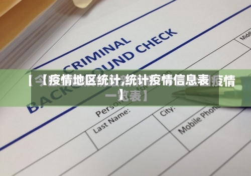 【疫情地区统计,统计疫情信息表】-第3张图片