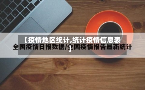 【疫情地区统计,统计疫情信息表】-第2张图片