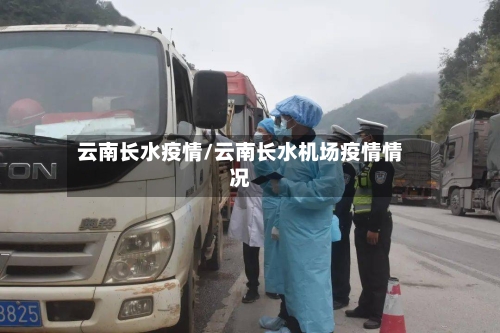 云南长水疫情/云南长水机场疫情情况-第2张图片