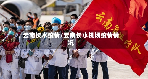 云南长水疫情/云南长水机场疫情情况
