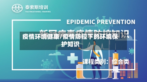 疫情环境健康/疫情防控下的环境保护知识