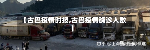 【古巴疫情时报,古巴疫情确诊人数】-第3张图片
