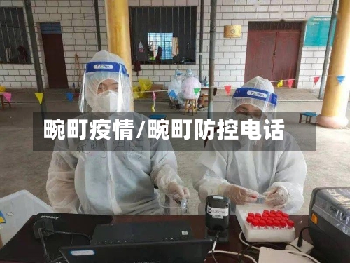 畹町疫情/畹町防控电话