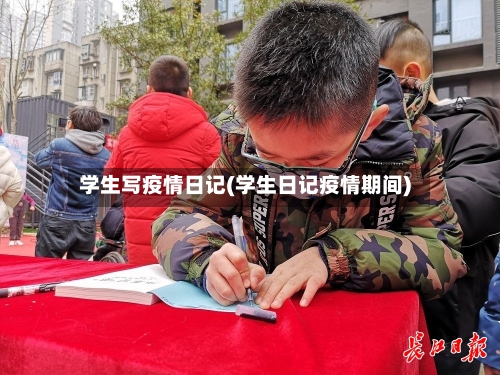 学生写疫情日记(学生日记疫情期间)-第2张图片