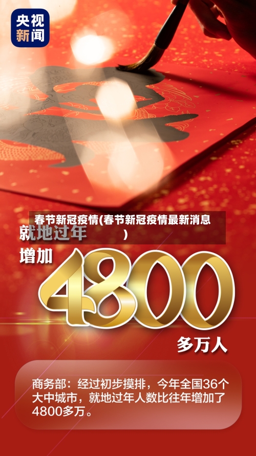 春节新冠疫情(春节新冠疫情最新消息)-第3张图片