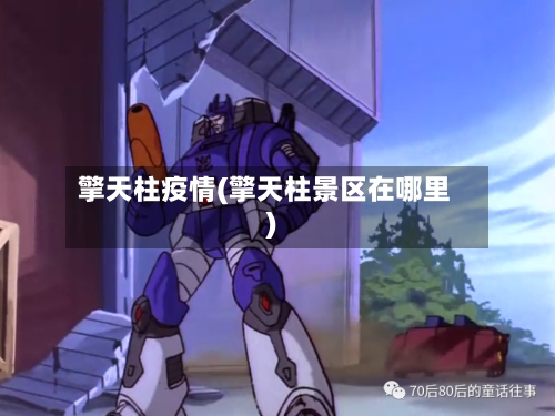 擎天柱疫情(擎天柱景区在哪里)-第3张图片