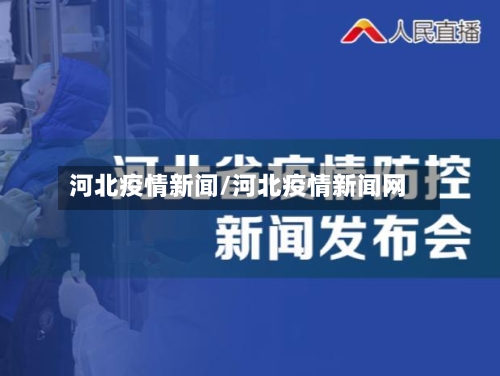河北疫情新闻/河北疫情新闻网