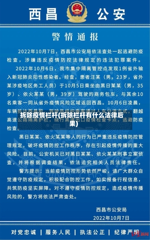 拆除疫情栏杆(拆除栏杆有什么法律后果)-第2张图片