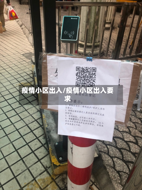疫情小区出入/疫情小区出入要求-第2张图片