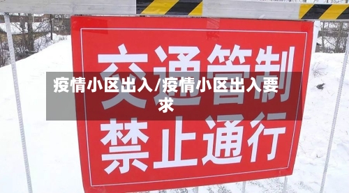 疫情小区出入/疫情小区出入要求-第3张图片