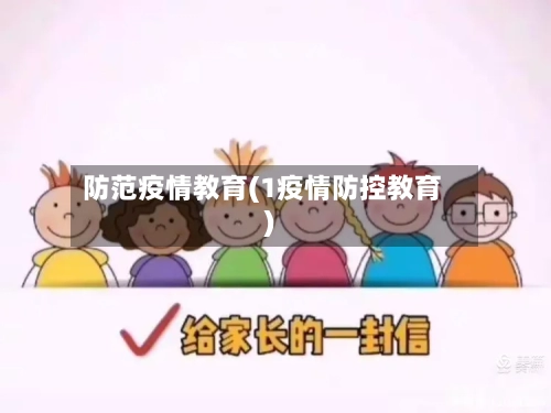 防范疫情教育(1疫情防控教育)-第2张图片