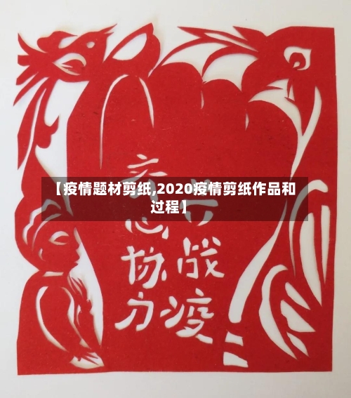 【疫情题材剪纸,2020疫情剪纸作品和过程】-第3张图片