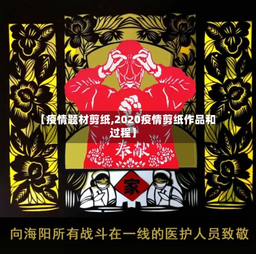 【疫情题材剪纸,2020疫情剪纸作品和过程】-第2张图片